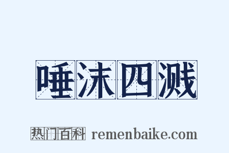 唾沫四溅是什么意思的图片